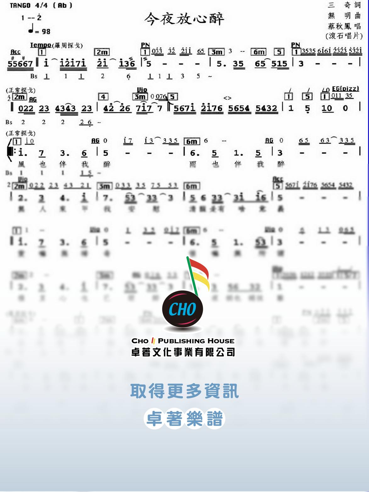 今夜放心醉